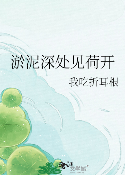 淤泥深处见荷开