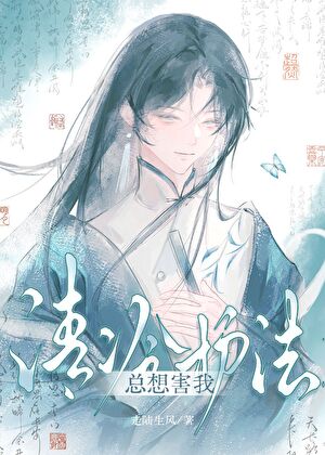 清冷护法对我心怀不轨