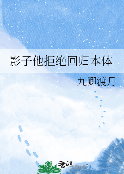影子他拒绝回归本体