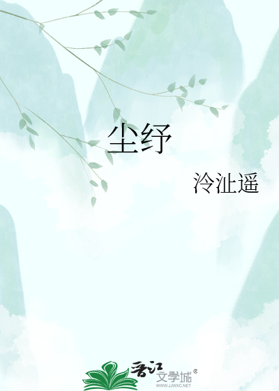 尘纾