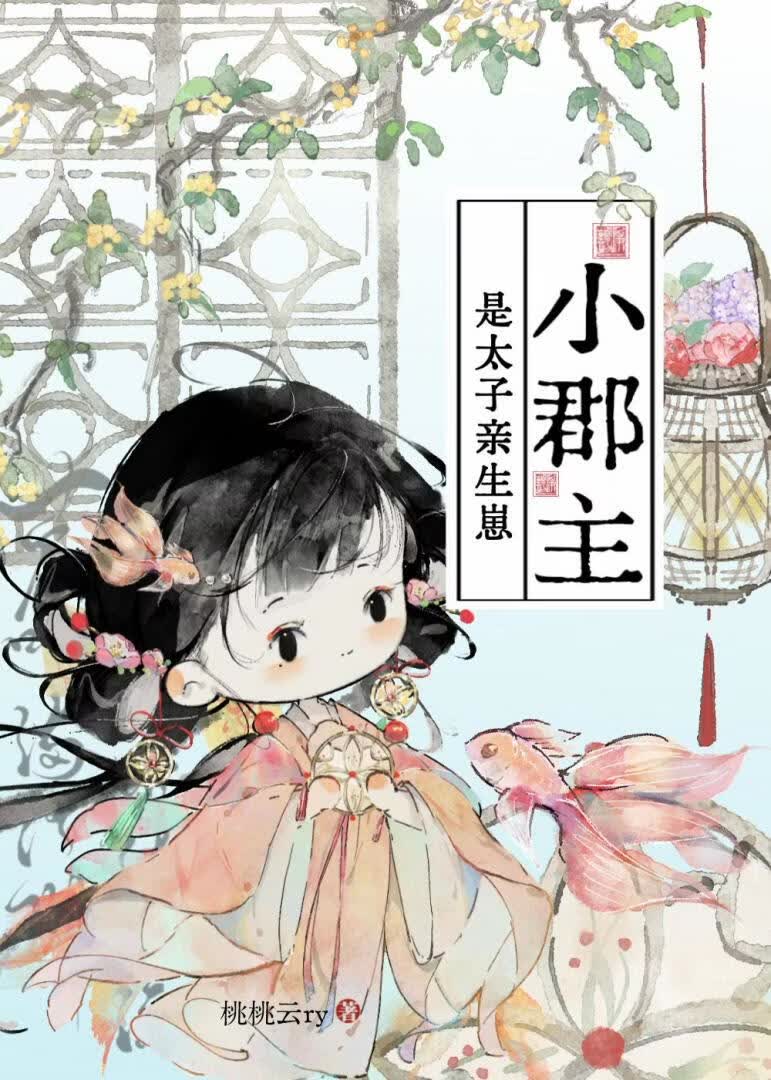 小郡主是太子亲生崽