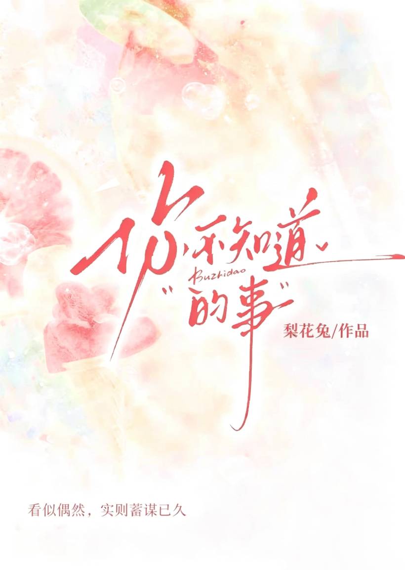 你不知道的事