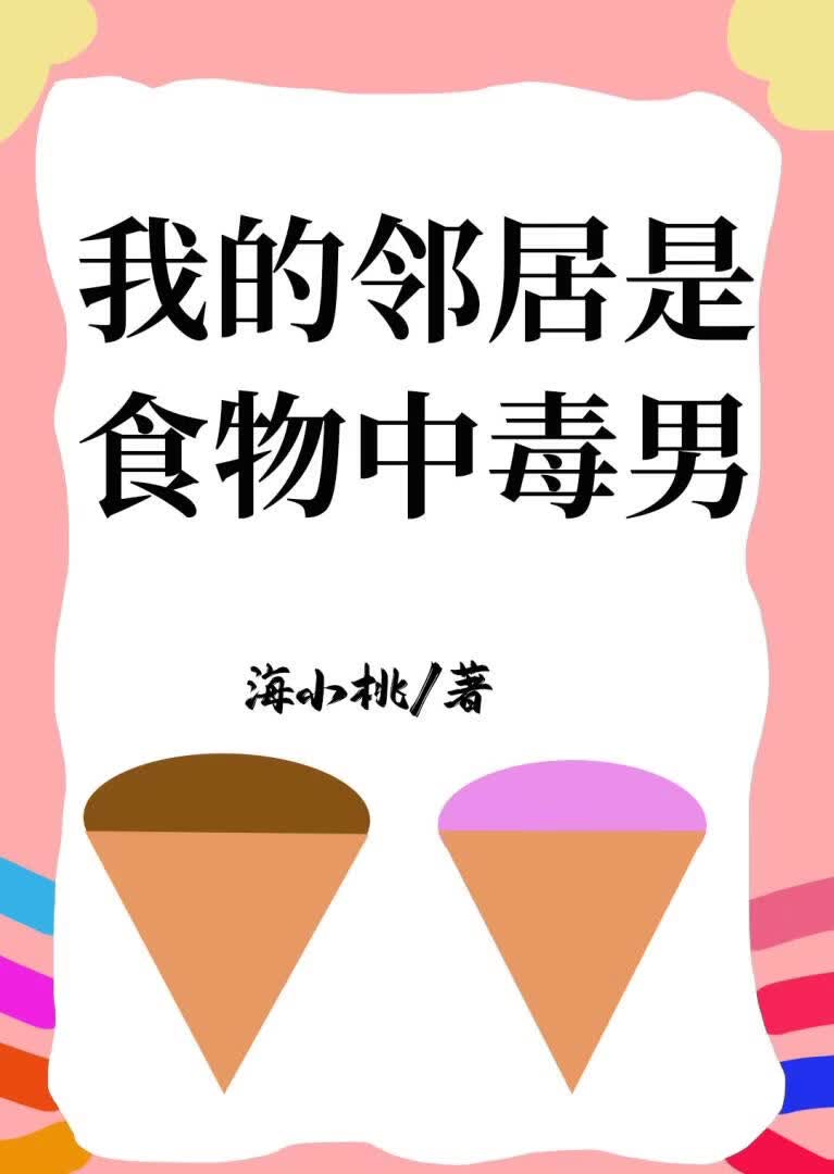 我的邻居是食物中毒男