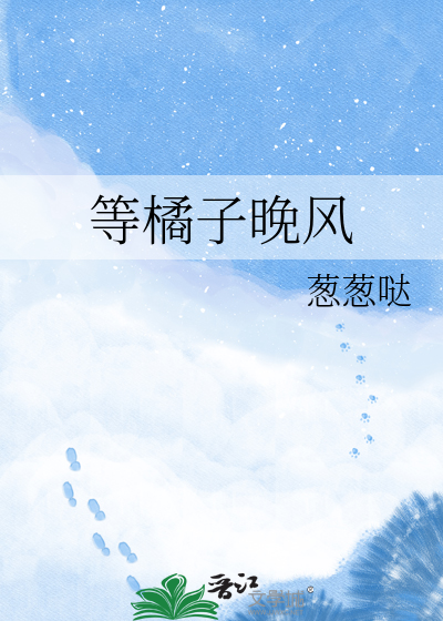 等橘子晚风