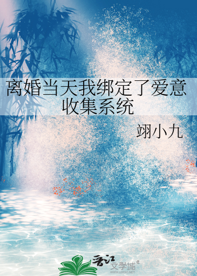离婚当天我绑定了爱意收集系统