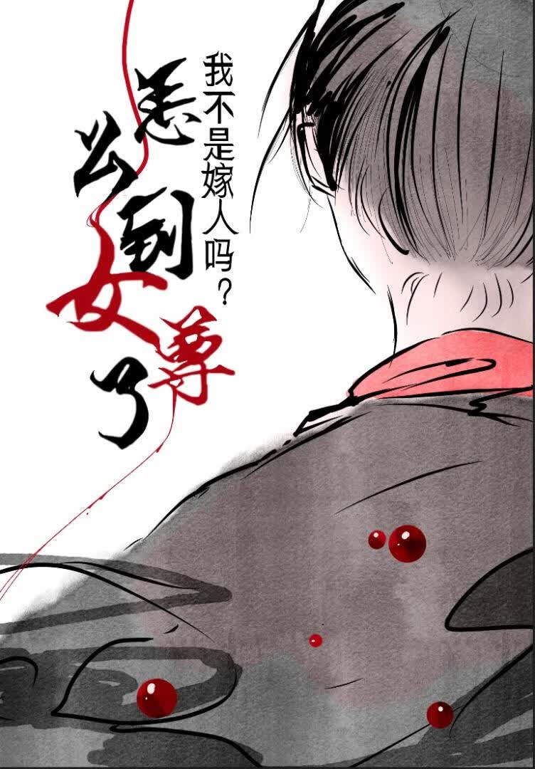我不是嫁人吗？怎么到女尊了