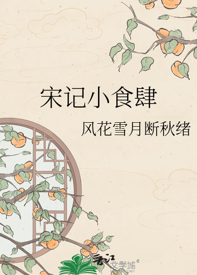 宋记小食肆