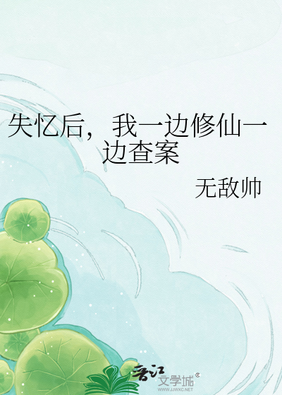 失忆后，我一边修仙一边查案