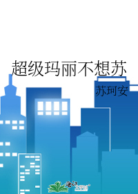 超级玛丽不想苏
