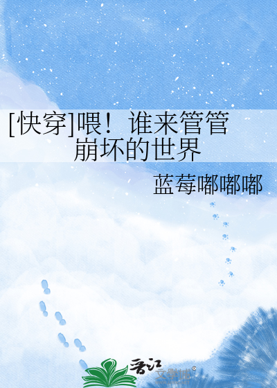 [快穿]喂！谁来管管崩坏的世界