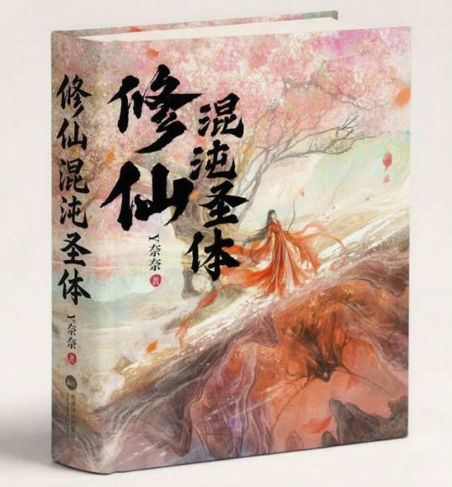 修仙：混沌圣体