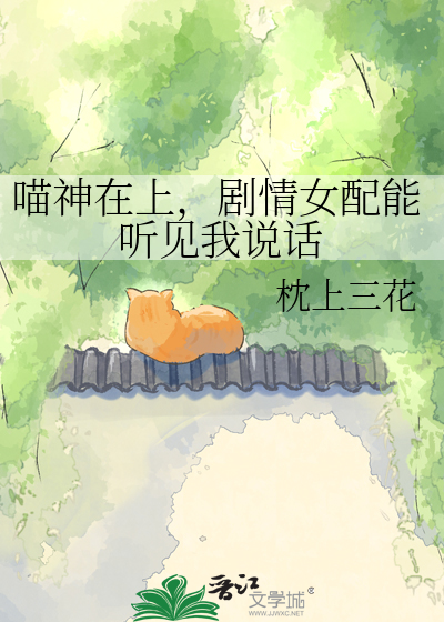 喵神在上，剧情女配能听见我说话