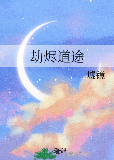 劫烬道途