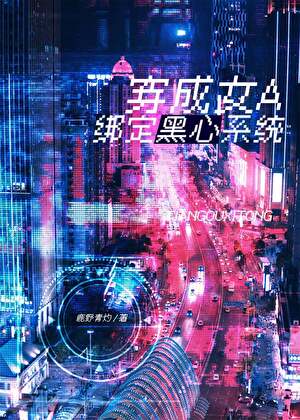 穿成女A绑定黑心系统