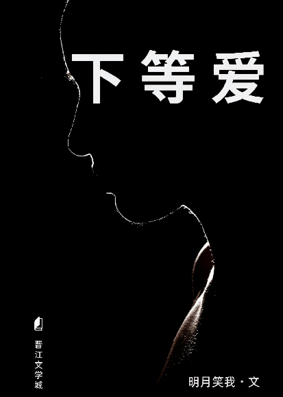 下等爱