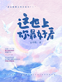 这世上你最好看