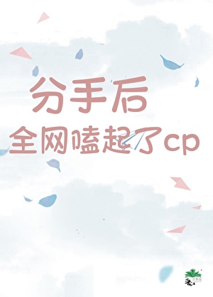 分手后，全网嗑起了cp