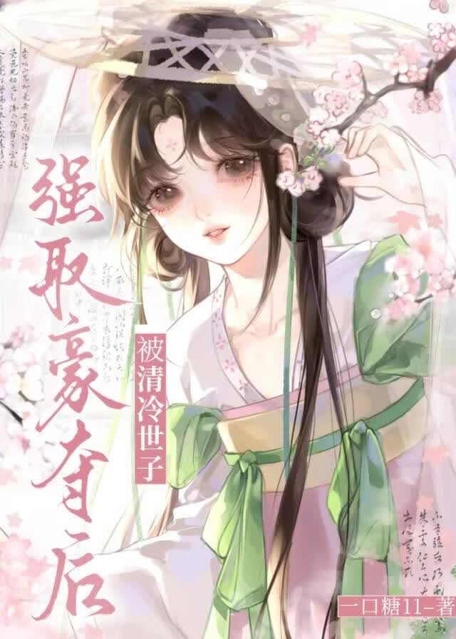 被清冷世子强取豪夺后