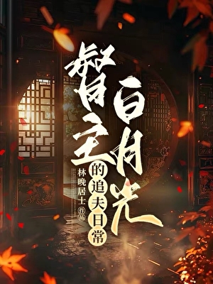 督主白月光的追夫日常