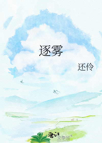 逐雾