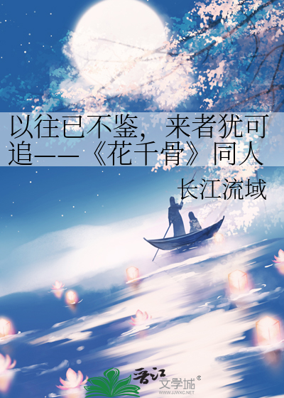 以往已不鉴，来者犹可追——《花千骨