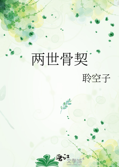 两世骨契