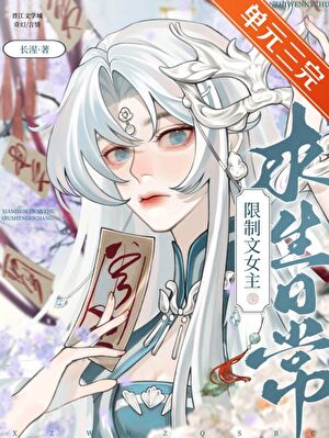 被迫成为限制文女主后