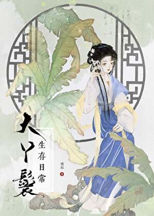大丫鬟生存日常