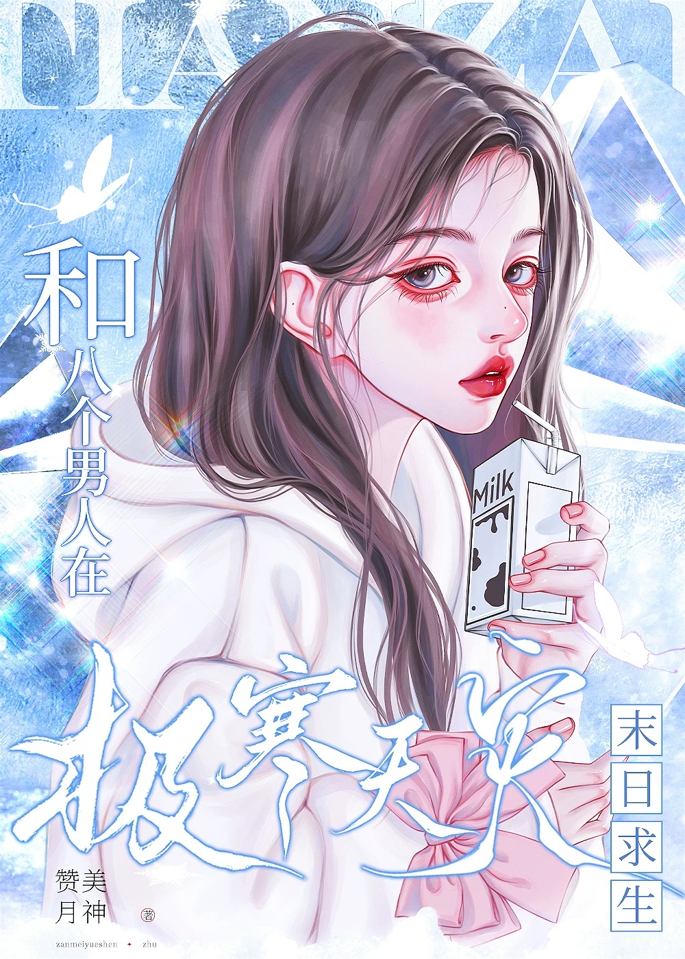 和八个男人在极寒游戏求生