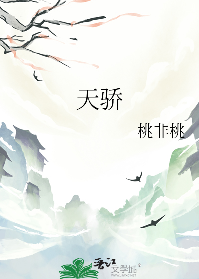 天骄