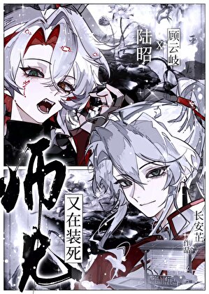 师兄又在装死