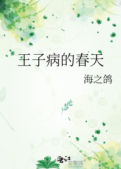 王子病的春天