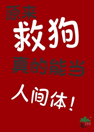 原来救狗真的能当人间体！
