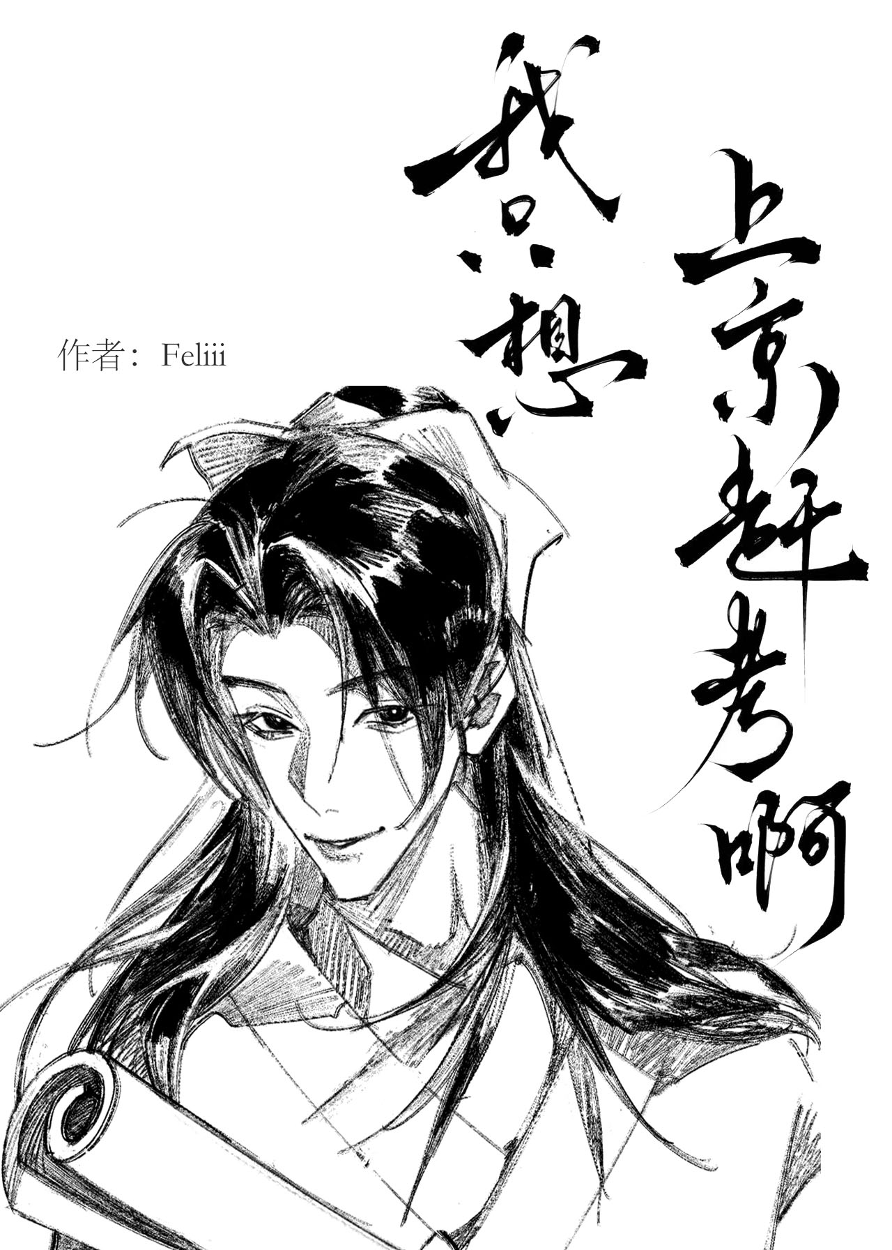 我只想上京赶考啊[聊斋]