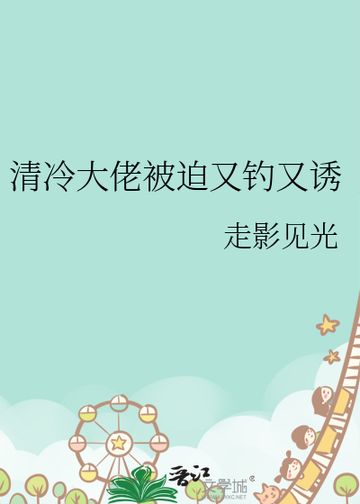 清冷大佬被迫又钓又诱