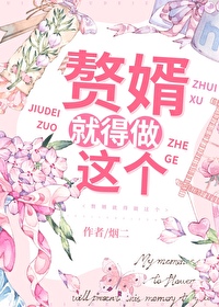 赘婿就得做这个