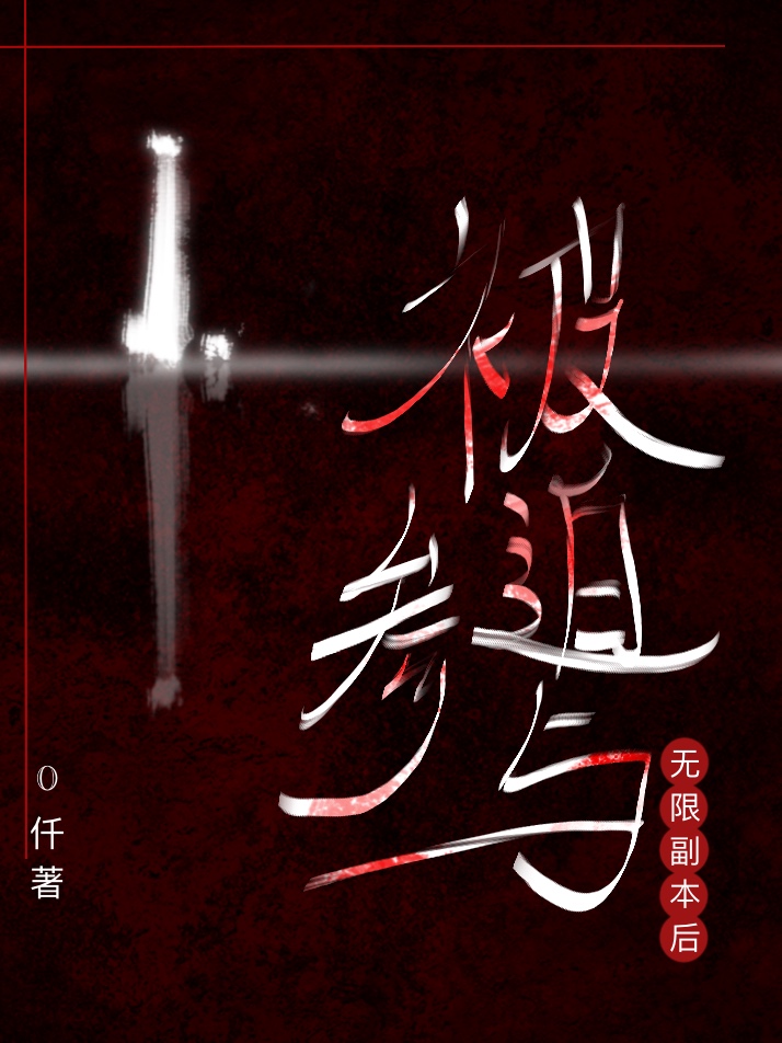 普通人被迫参与无限副本后