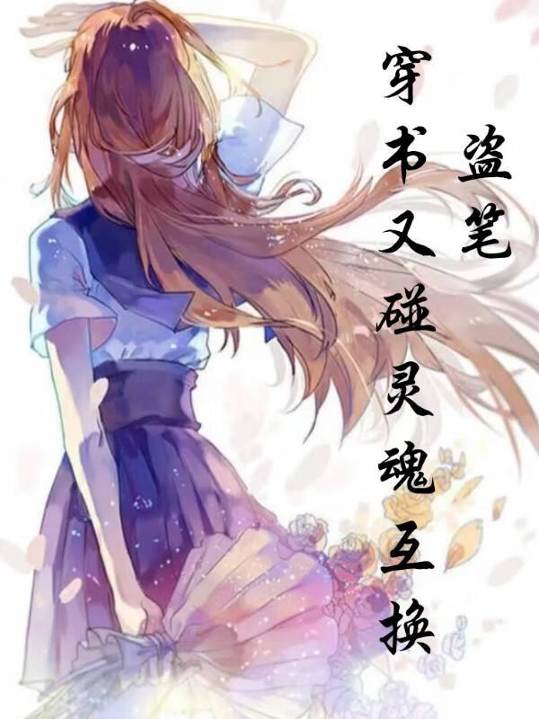 盗笔：穿书又碰灵魂互换