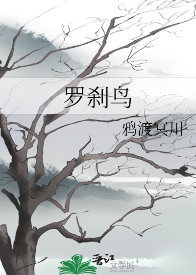 罗刹鸟