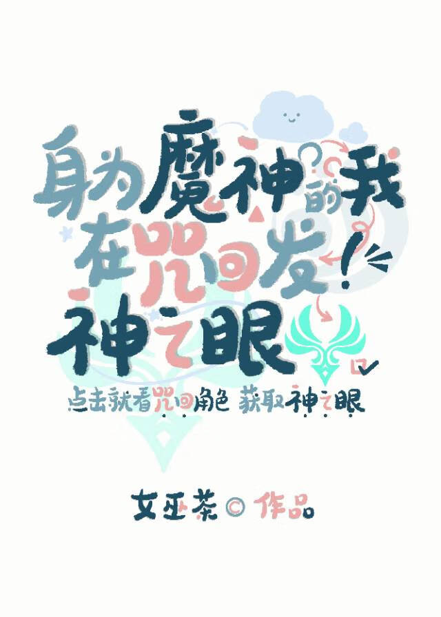 身为魔神的我在咒回发神之眼