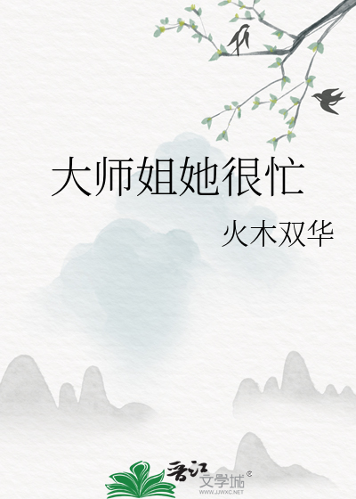 大师姐她很忙