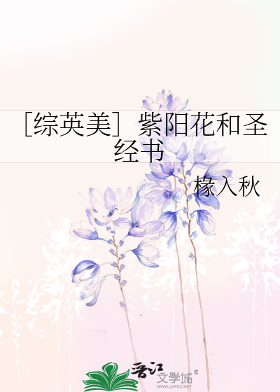 ［综英美］紫阳花和圣经书