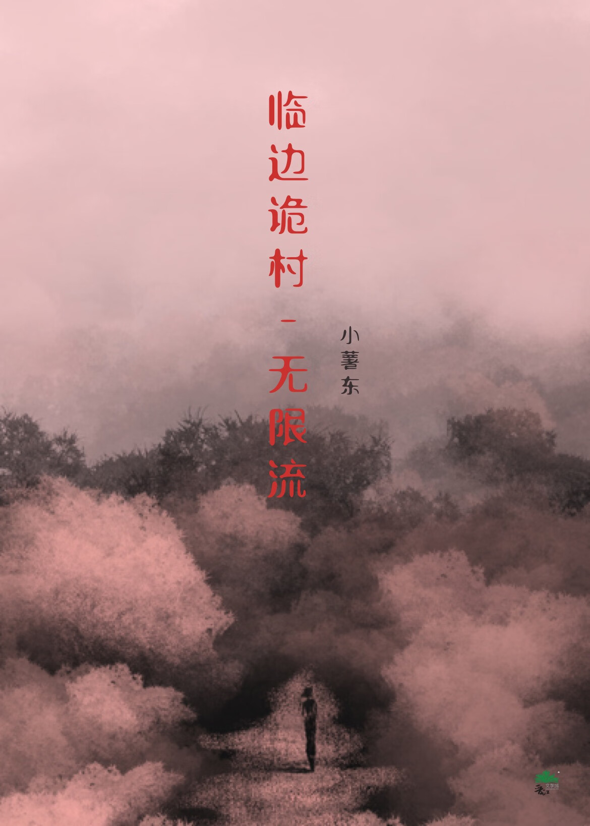 临边诡村-无限流