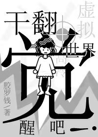 我靠造梦喜提老婆一枚